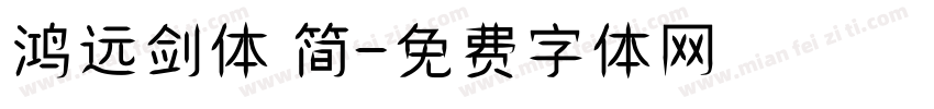鸿远剑体 简字体转换